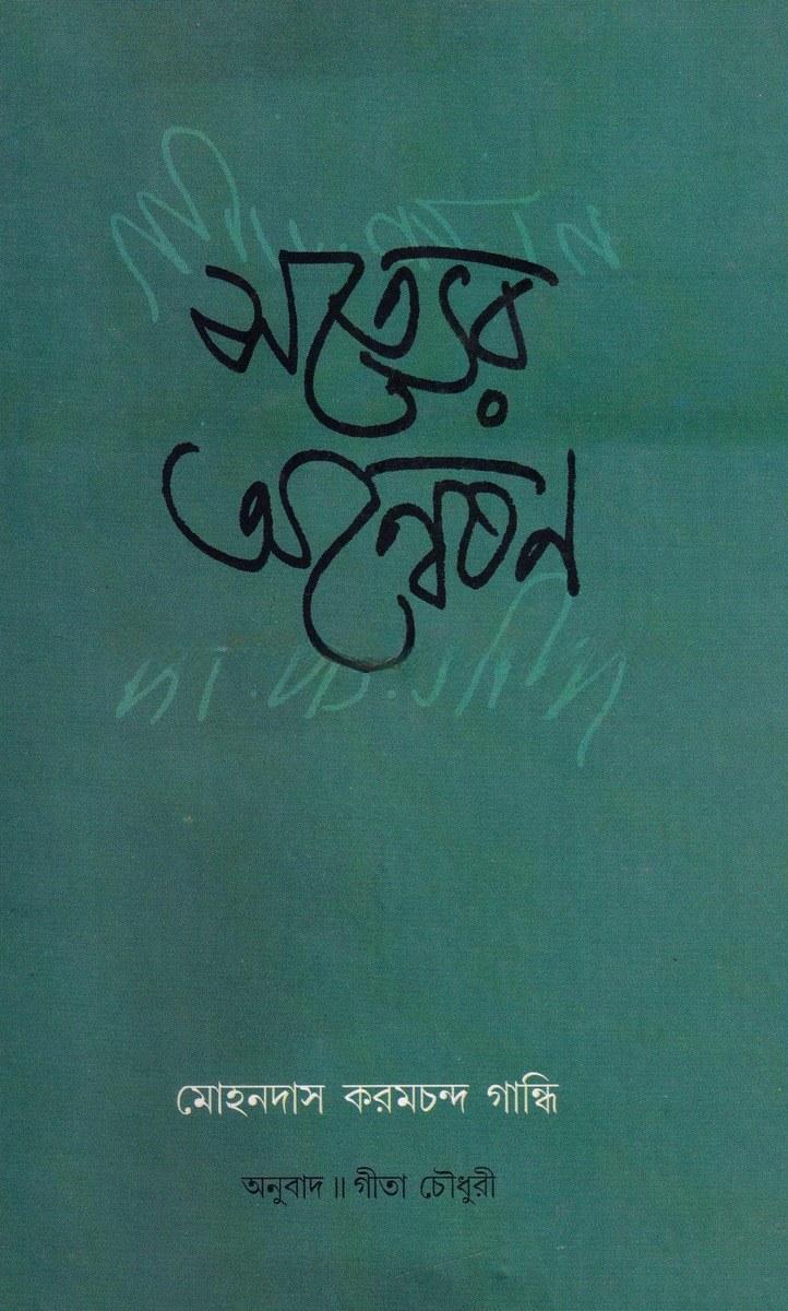 সত্যের অন্বেষণ