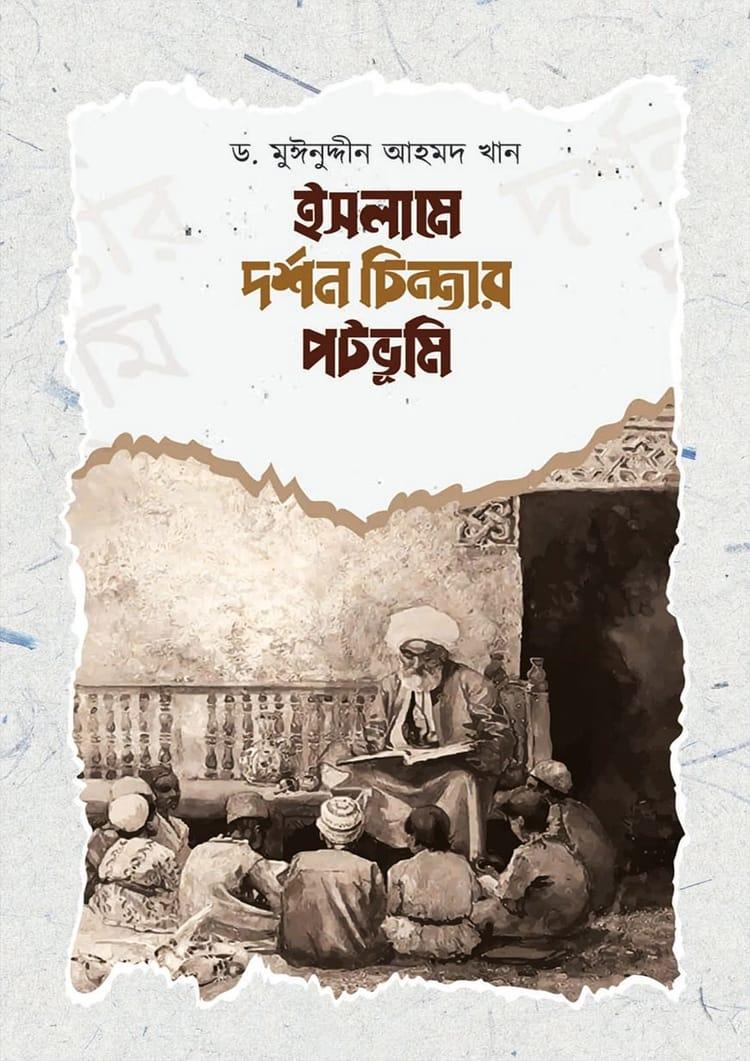 ইসলামে দর্শন চিন্তার পটভূমি