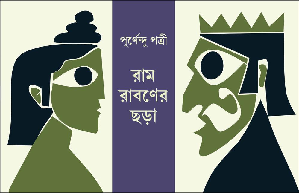 রাম-রাবণের ছড়া