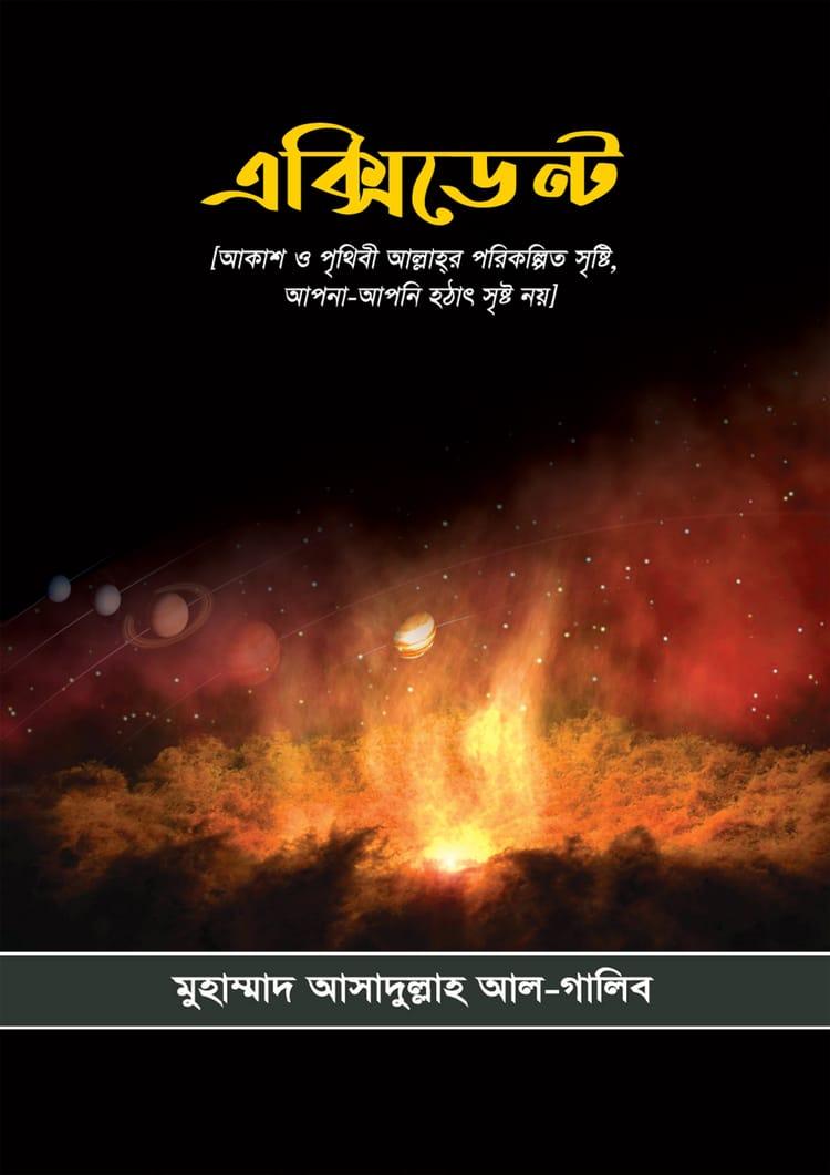 এক্সিডেন্ট