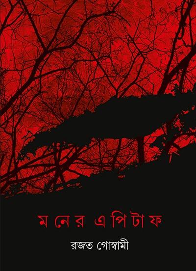 মনের এপিটাফ