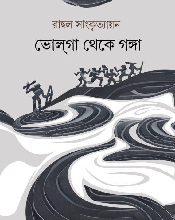 ভোলগা থেকে গঙ্গা