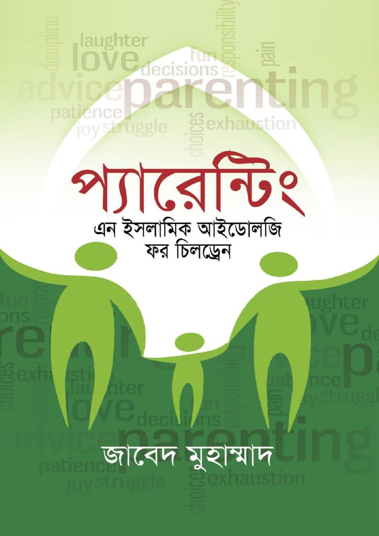 প্যারেন্টিং : এন ইসলামিক আইডলজি ফর চিলড্রেন