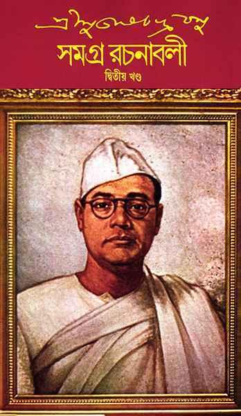 শ্রী সুভাষচন্দ্র বসু সমগ্র রচনাবলী ২