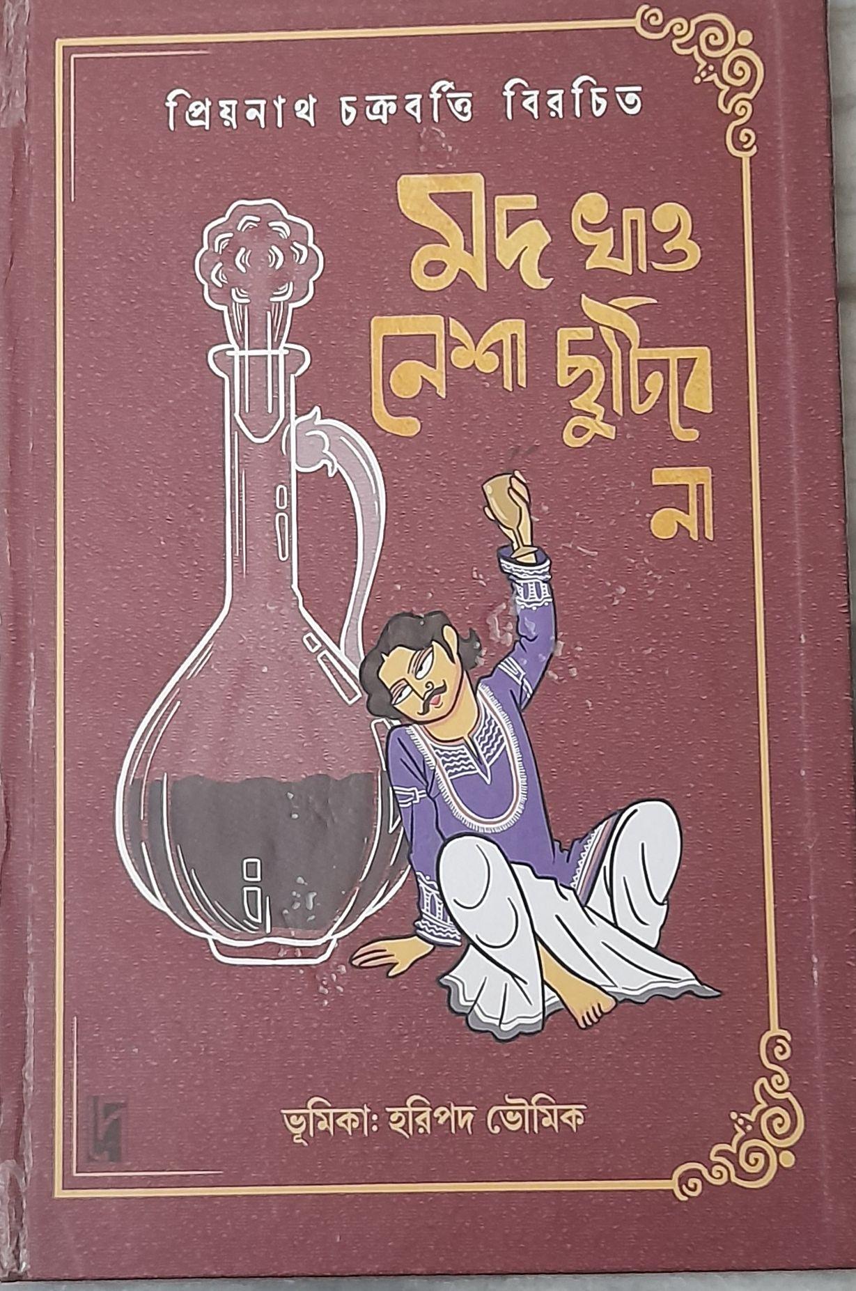 মদ খাও - নেশা ছুটিবে না