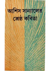 শ্রেষ্ঠ কবিতা - আশিস সান্যাল