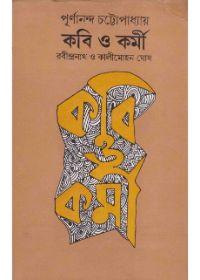 কবি ও কর্মী রবীন্দ্রনাথ ও কালীমোহন ঘোষ