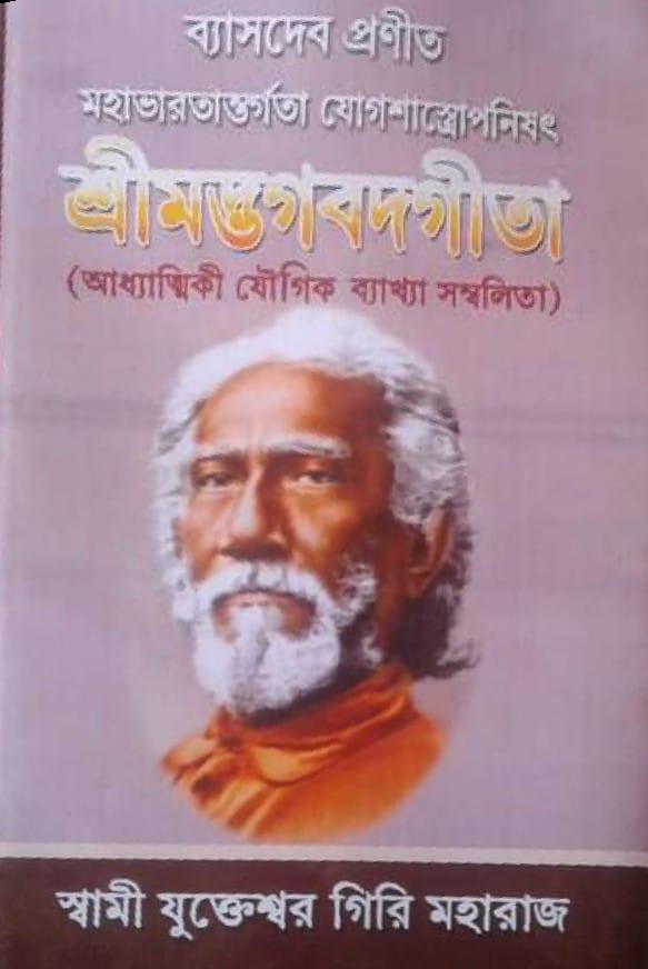 ব্যাসদেব প্রণীত মহাভারতান্তর্গতা যোগশাস্ত্রোপনিষৎ শ্রীমদ্ভগবদগীতা