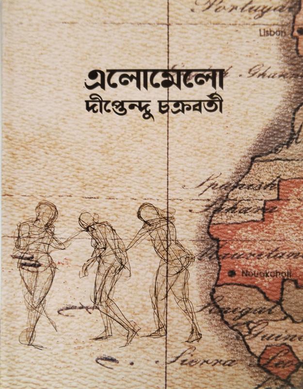 এলোমেলো
