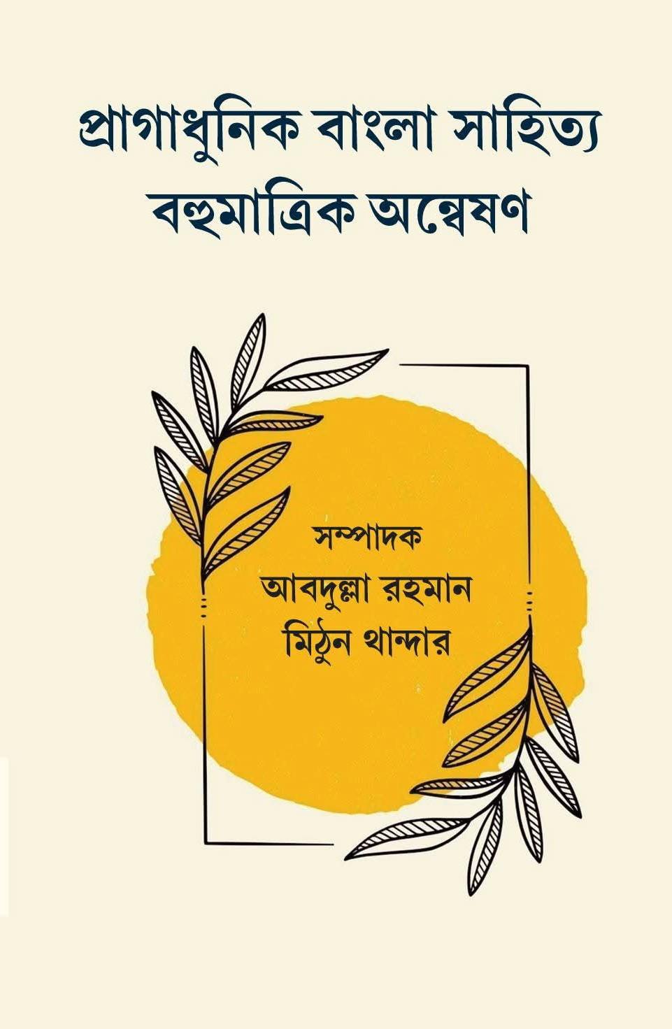 প্রাগাধুনিক বাংলা সাহিত্য : বহুমাত্রিক অন্বেষণ