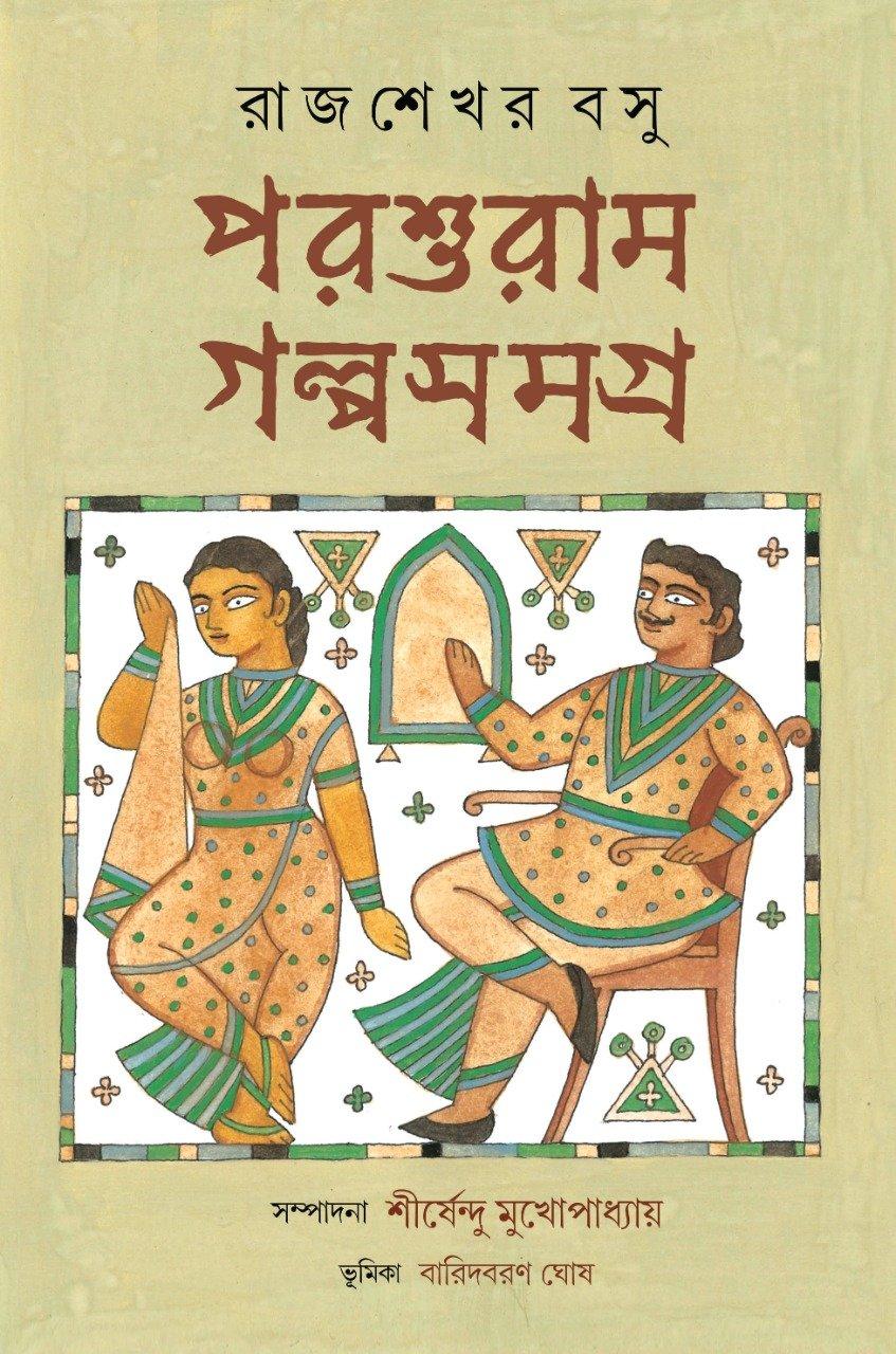 পরশুরাম গল্প সমগ্র