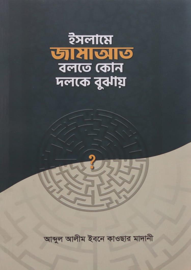 ইসলামে জামাআত বলতে কোন দলকে বুঝায়