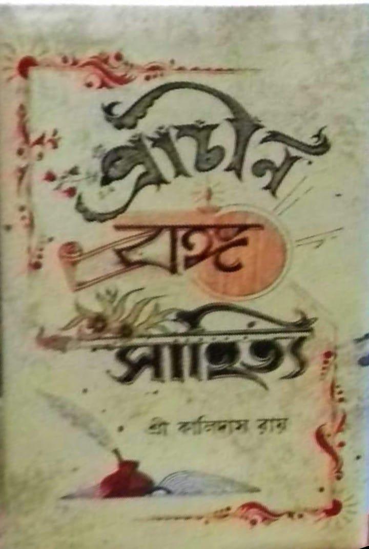 প্রাচীন বঙ্গ সাহিত্য