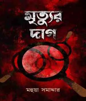 মৃত্যুর দাগ