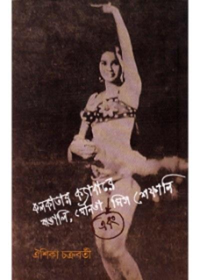 কলকাতার ক্যাবারে: বাঙালি, যৌনতা এবং মিস শেফালি