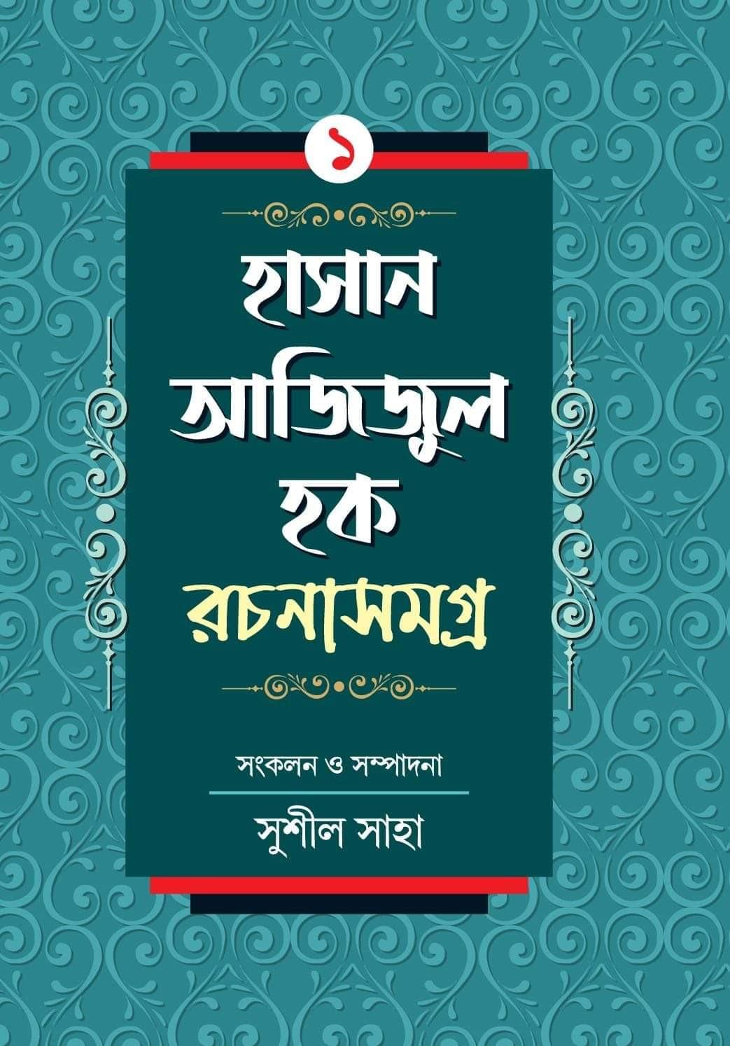 হাসান আজিজুল হক রচনা সমগ্র ১