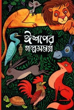 ঈশপের গল্পসমগ্র - তপন চক্রবর্তী