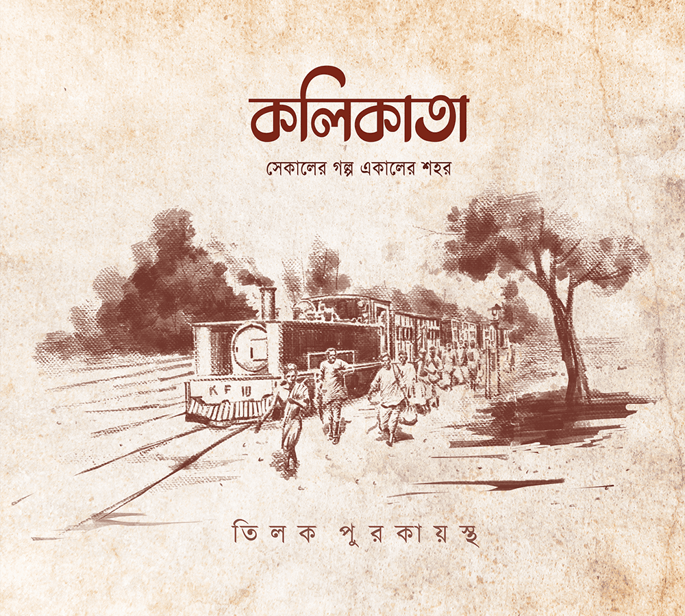 কলিকাতা : সেকালের গল্প একালের শহর (দ্বিতীয় খণ্ড)