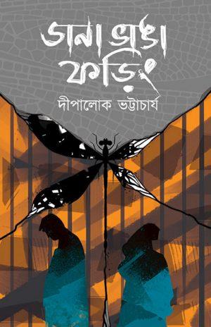 ডানা ভাঙা ফড়িং