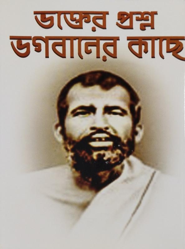 ভক্তের প্রশ্ন ভগবানের কাছে