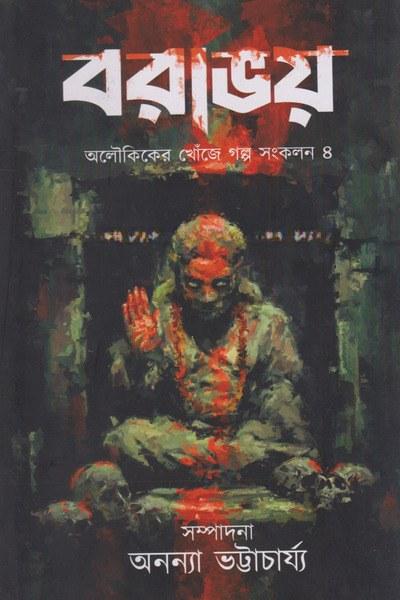 বরাভয়