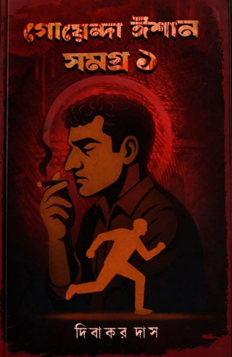 গোয়েন্দা ঈশান সমগ্র ১