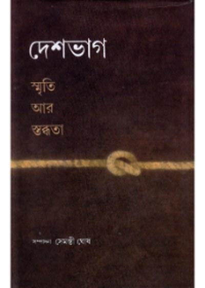 দেশভাগ স্মৃতি আর স্তব্ধতা