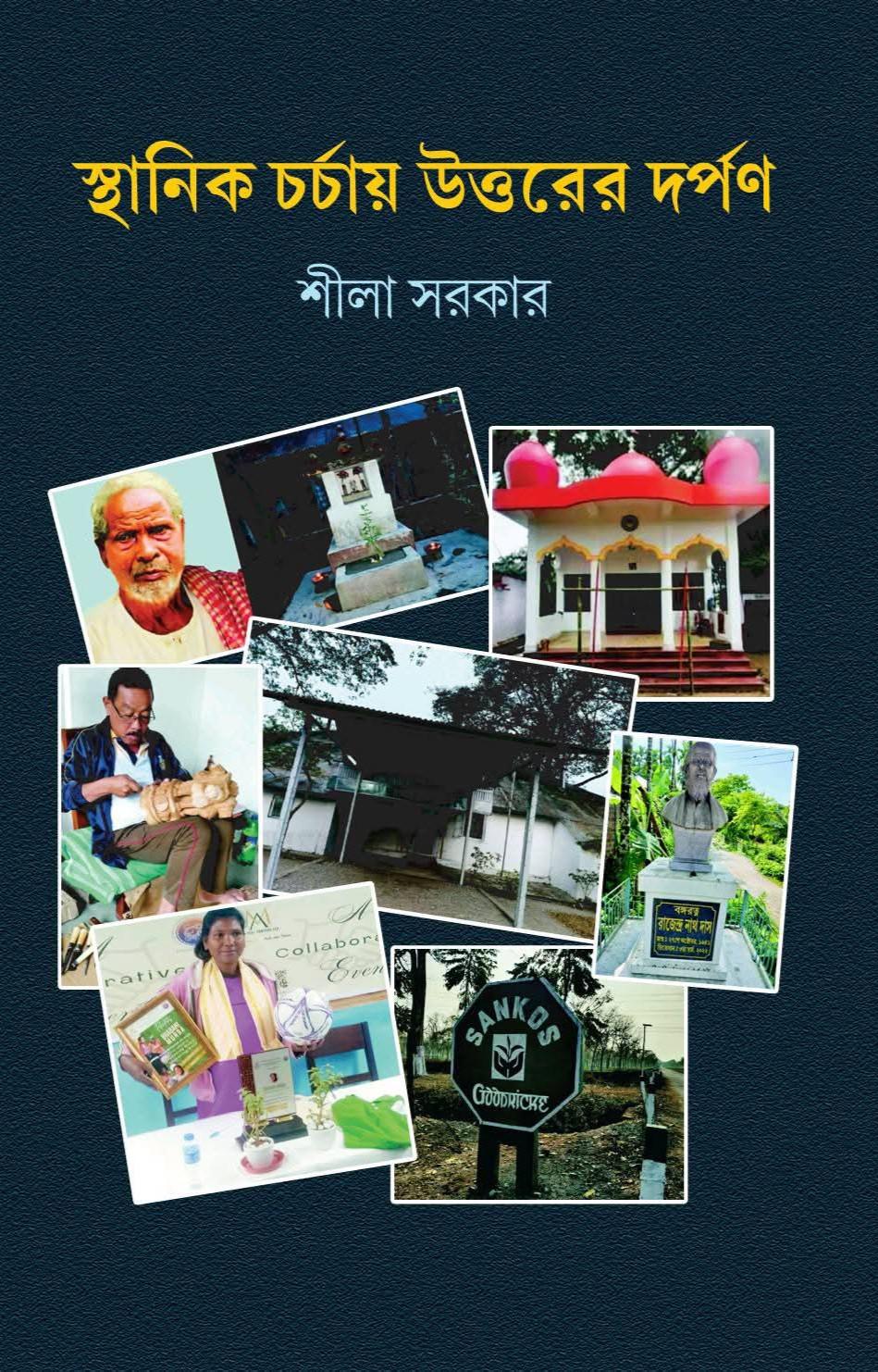 স্থানিক চর্চায় উত্তরের দর্পণ