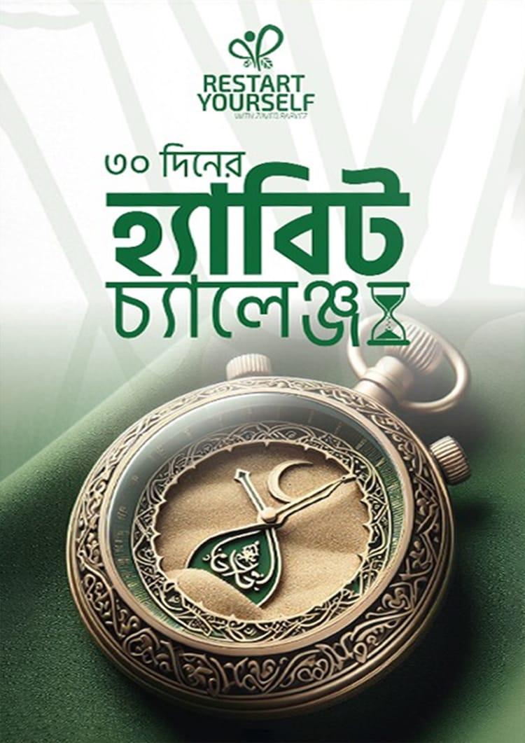 ৩০ দিনের হ্যাবিট চ্যালেঞ্জ