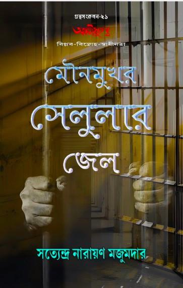 মৌন মুখর সেলুলার জেল