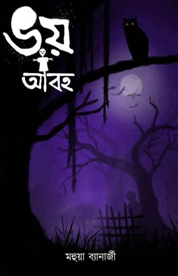 ভয় আবহ