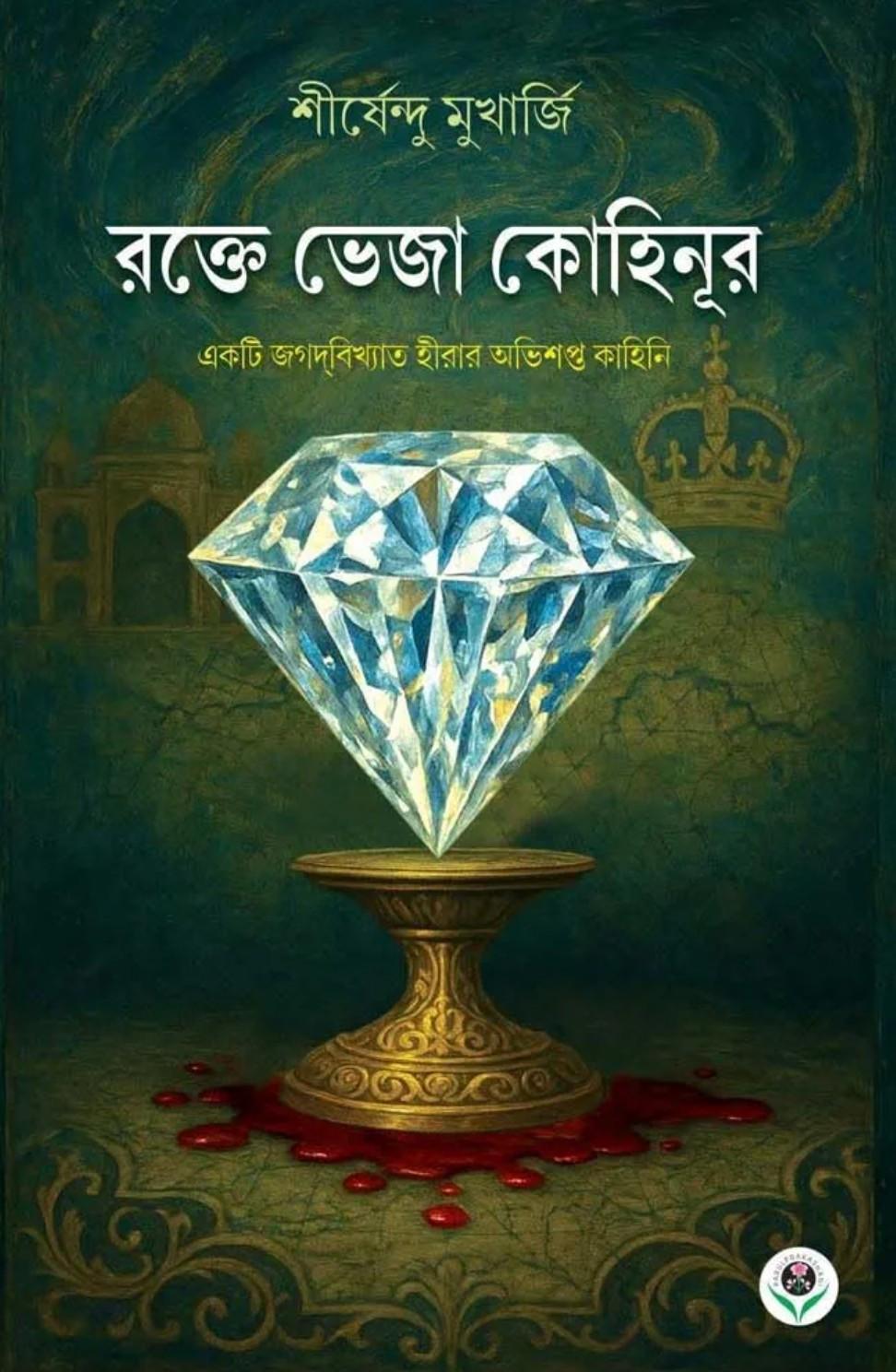 রক্তে ভেজা কোহিনূর