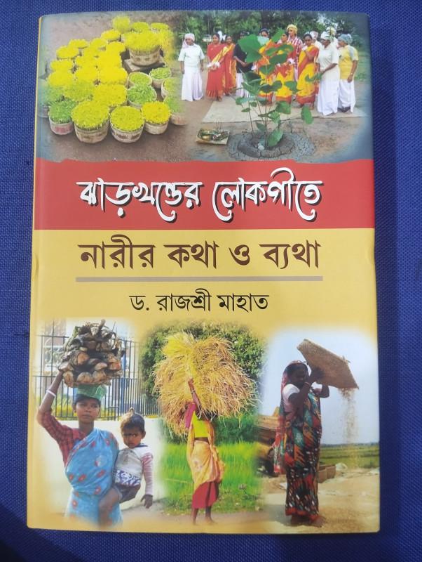 ঝাড়খণ্ডের লোকগীতে নারীর কথা ও ব্যথা