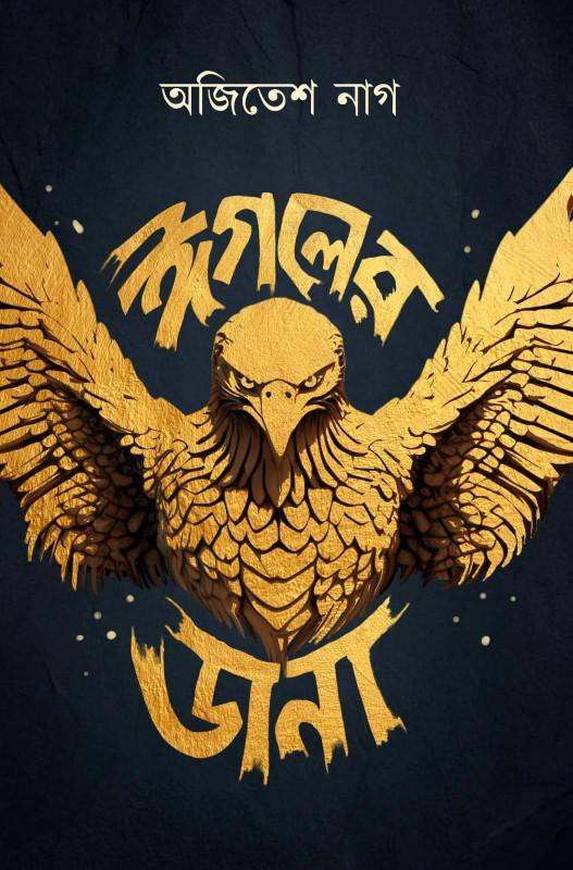 ঈগলের ডানা