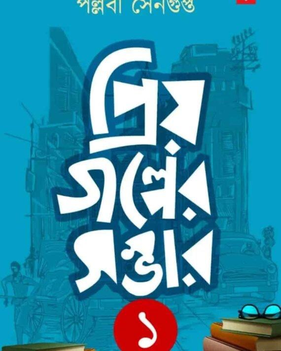 প্রিয় গল্পের সম্ভার