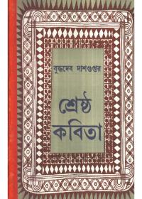 শ্রেষ্ঠ কবিতা - বুদ্ধদেব দাশগুপ্ত