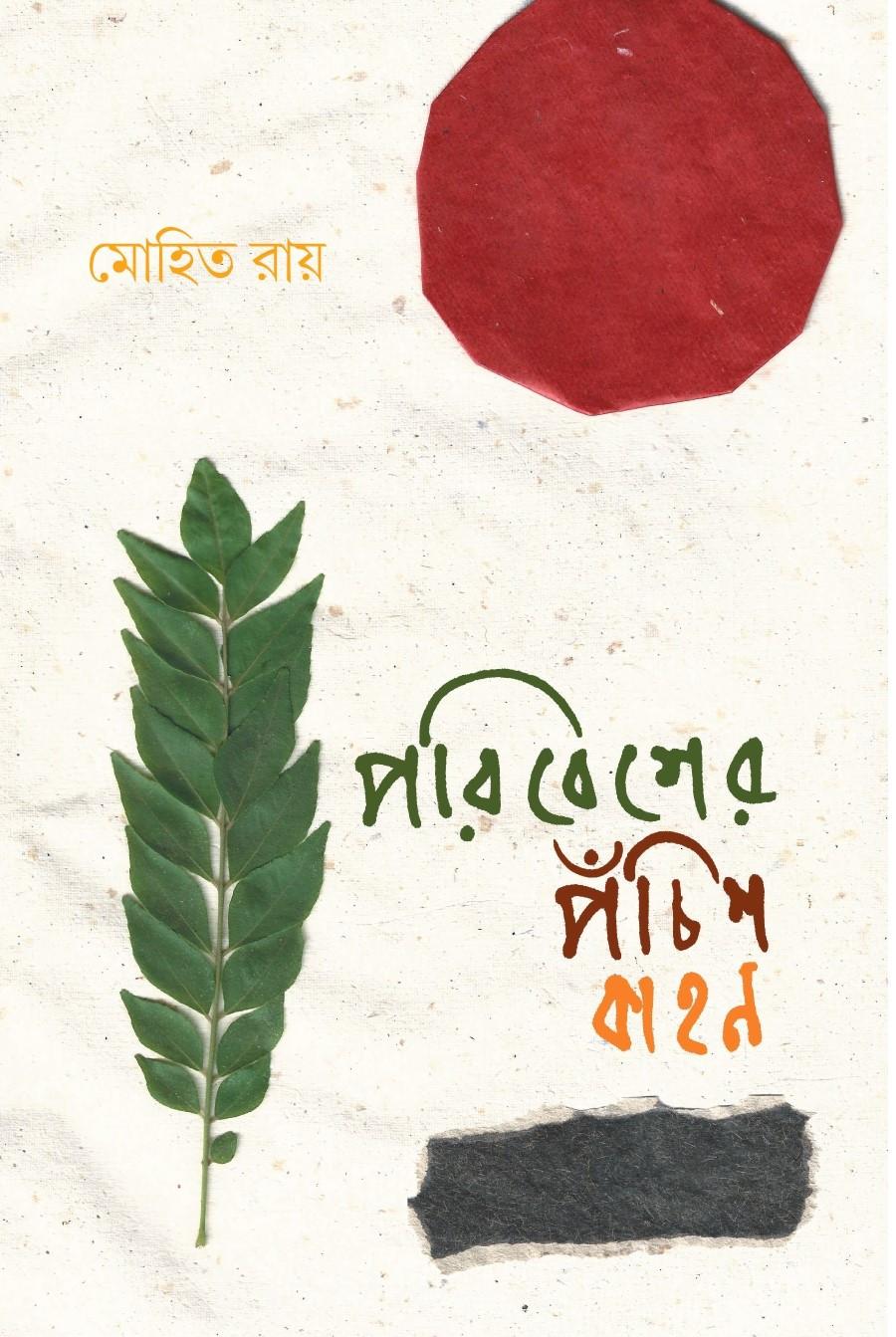 পরিবেশের পঁচিশ কাহন