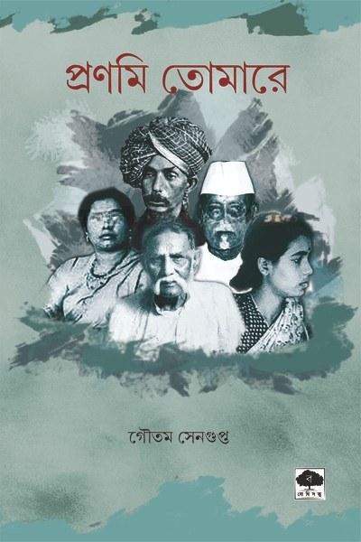 প্রণমি তোমারে