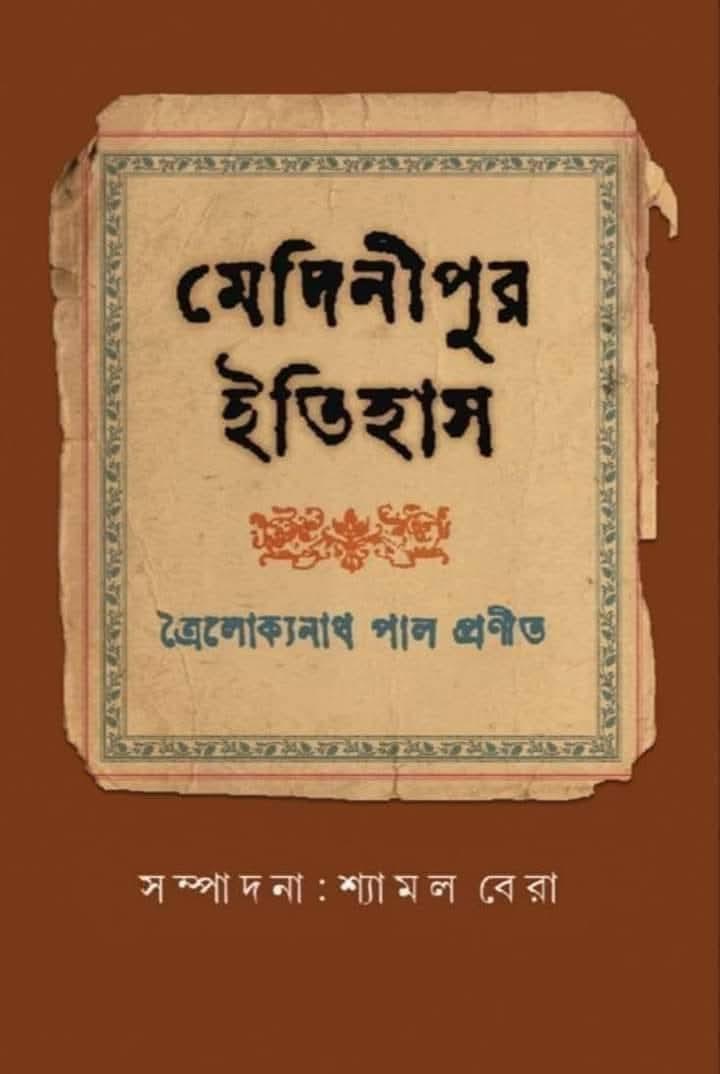 মেদিনীপুর ইতিহাস