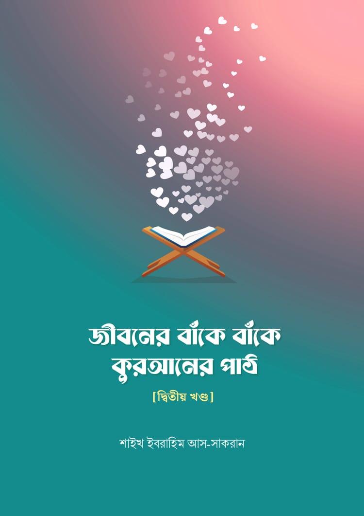 জীবনের বাঁকে বাঁকে কোরআনের পাঠ