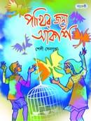 পাখির জন্য আকাশ