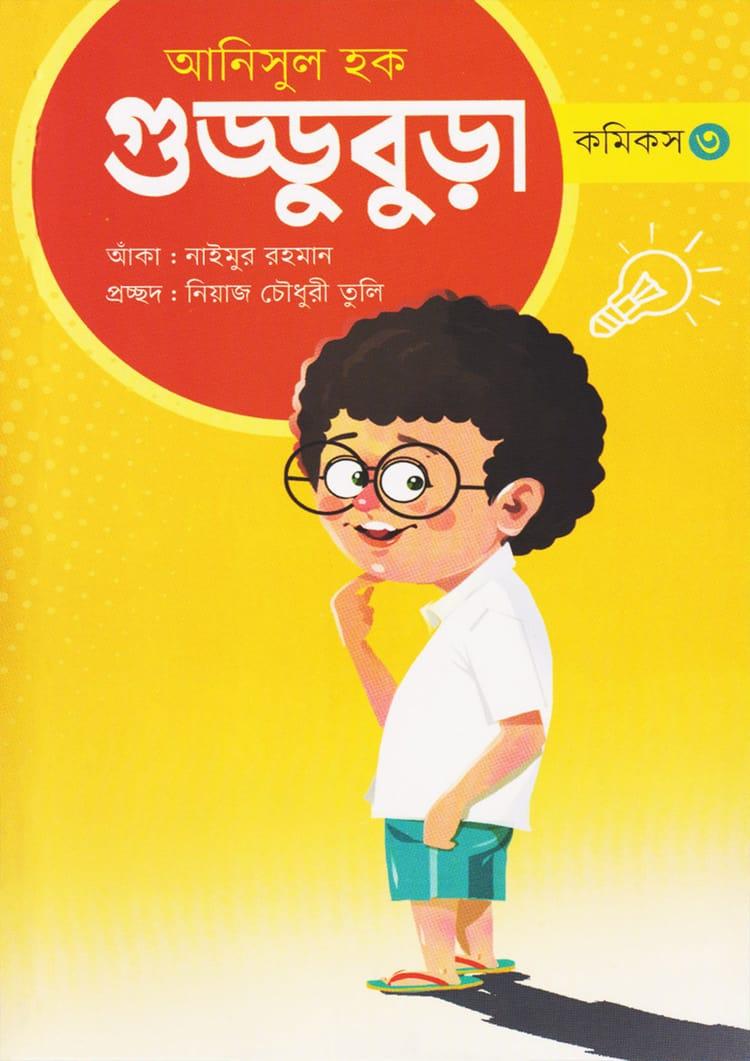 গুড্ডুবুড়া ৩