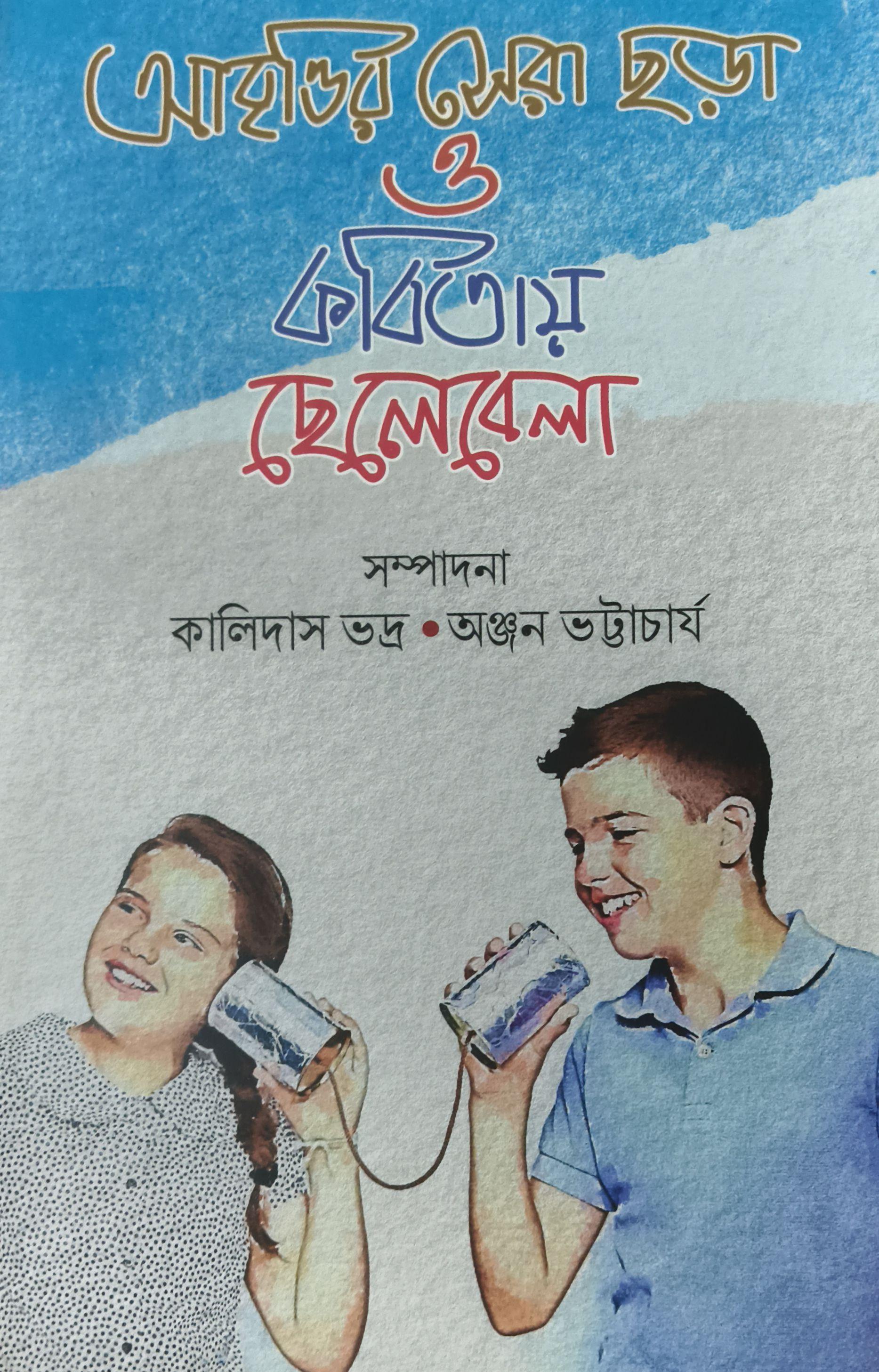 আবৃত্তির সেরা ছড়া ও কবিতায় ছেলেবেলা