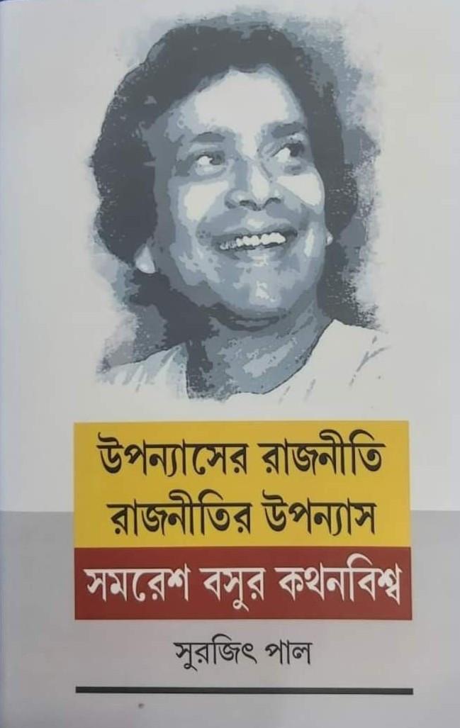 উপন্যাসের রাজনীতি রাজনীতির উপন্যাস : সমরেশ বসুর কথনবিশ্ব