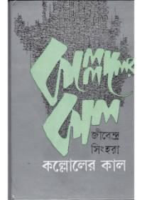 কল্লোলের কাল