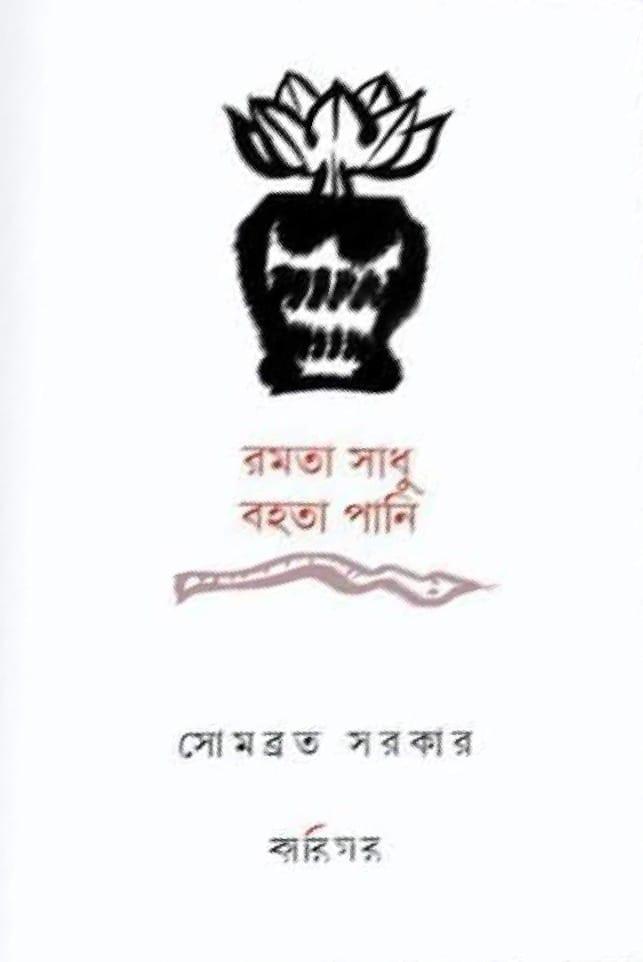 রমতা সাধু বহতা পানি