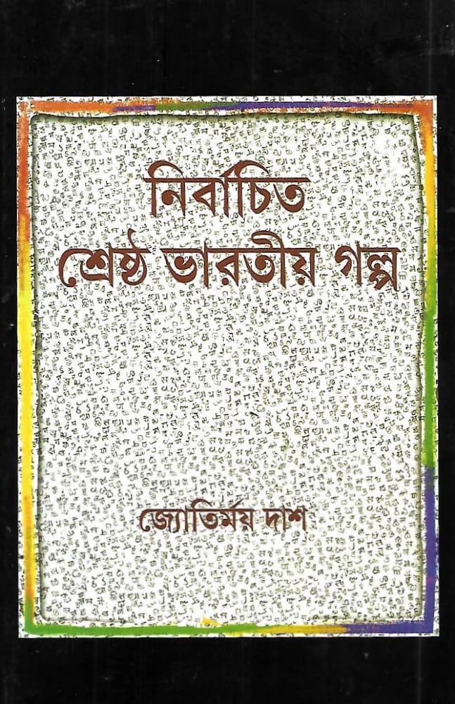 নির্বাচিত শ্রেষ্ঠ ভারতীয় গল্প