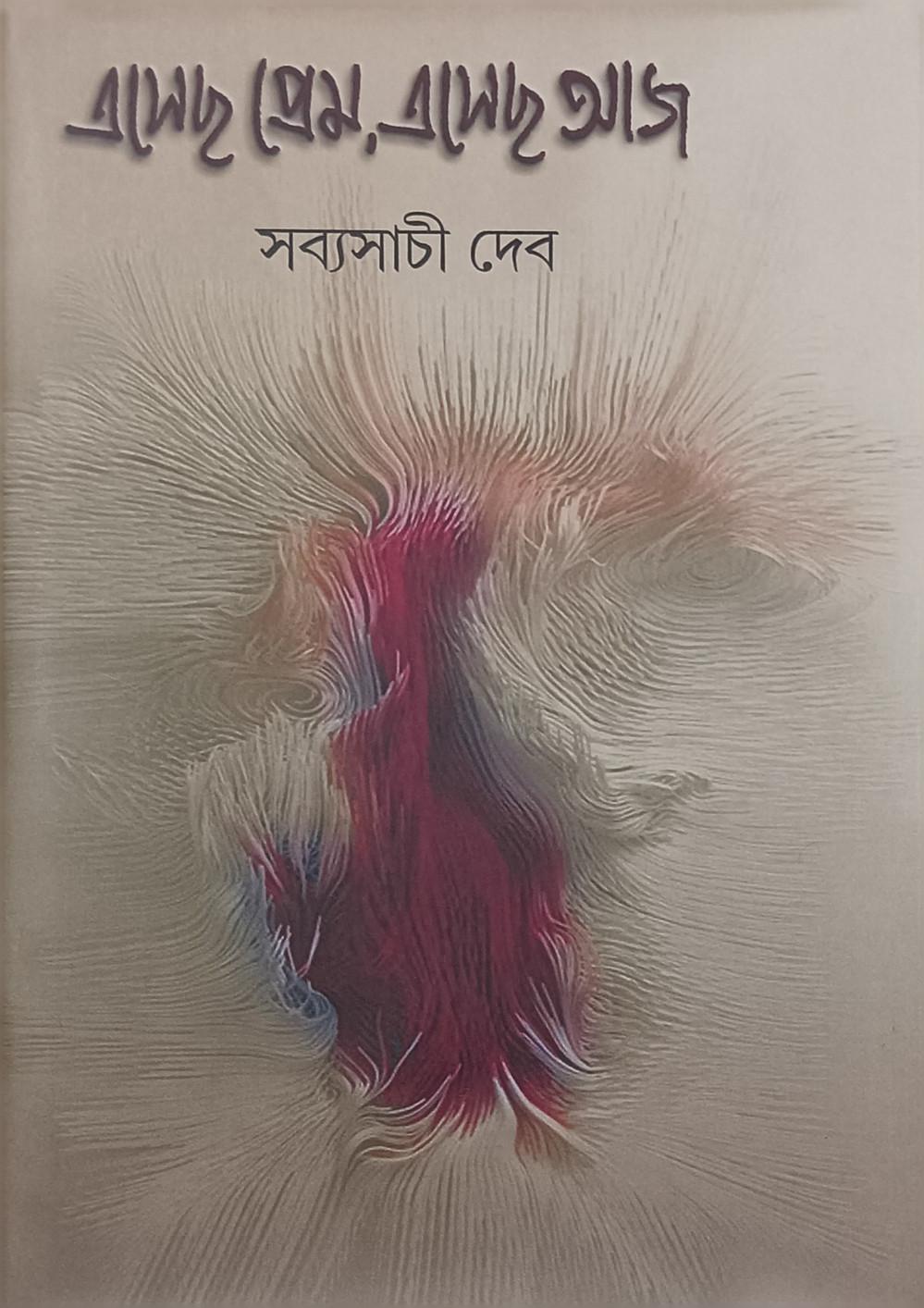 এসেছ প্রেম, এসেছ আজ