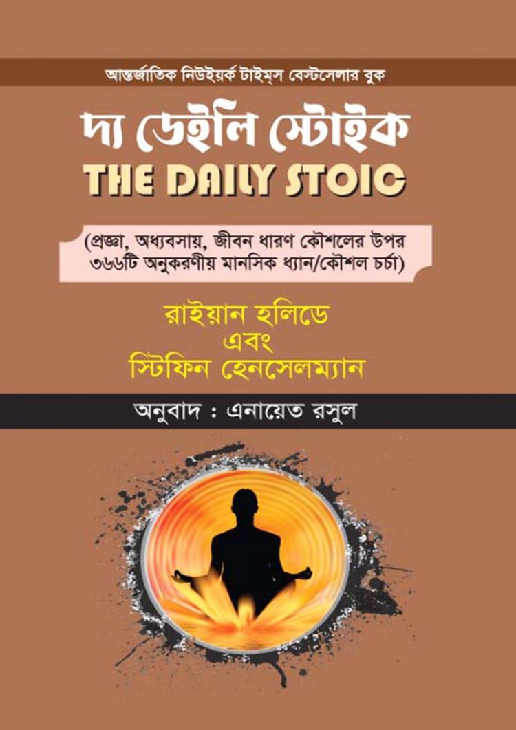 দ্য ডেইলি স্টোইক