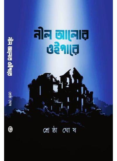 নীল আলোর ওইপারে